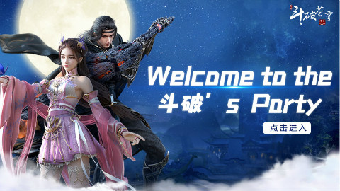 Welcome to斗破party